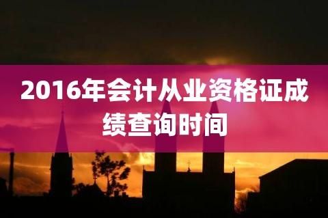 领会计证，没工作单位，怎么找个单位挂上？会计证挂单位需要什么资料-图1