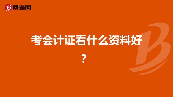 领会计证，没工作单位，怎么找个单位挂上？会计证挂单位需要什么资料-图3