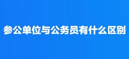 参公单位新人可以登记为公务员吗？机关公务员到参公单位-图1