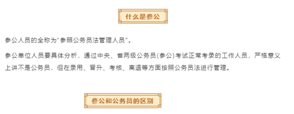 参公单位新人可以登记为公务员吗？机关公务员到参公单位-图2