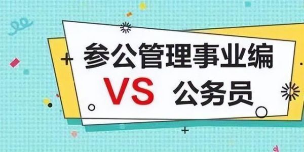 参公单位新人可以登记为公务员吗？机关公务员到参公单位-图3