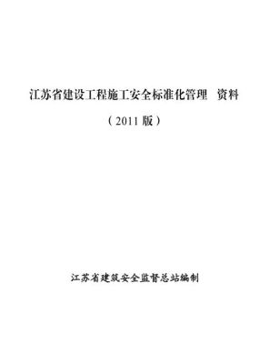 江苏省安全管理条例？江苏内部单位管理条例-图3