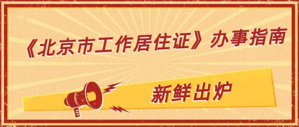 居住证怎么办？单位管吗？居住证要查工作单位吗-图2