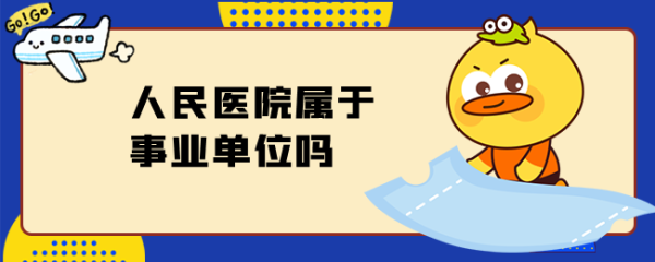 医院归属是怎么定？开私人医院那个单位管--图1