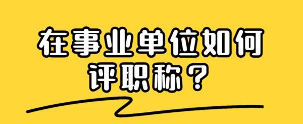 事业单位什么专业最好提升职称？考上事业单位专业-图3