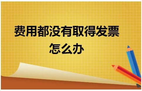 给单位工会开发票没有税号怎么办？没有税号的单位有那些-图3