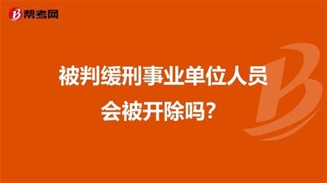 企业职工判缓刑会不会被单位开除？判处缓刑单位是否开除-图1