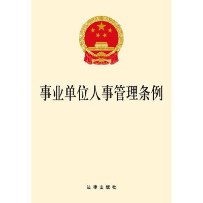 事业单位人员管理条例实施细则？企事业单位内部管理条例-图1