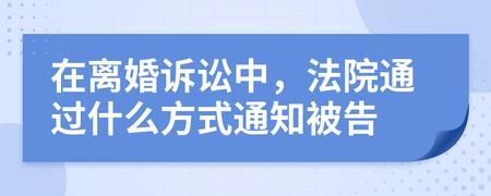 起诉离婚，法院一般都是怎么通知被告？起诉离婚会告知单位吗-图1