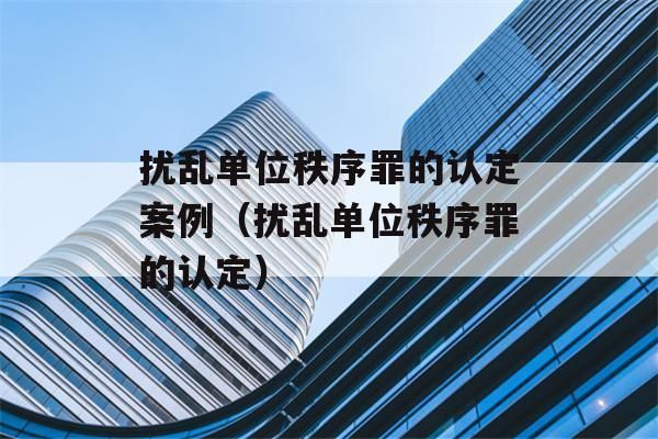 霸占办公室违反哪条法律规定？扰乱单位秩序构成要件-图3