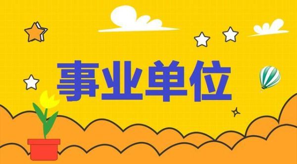 自筹事业编可以转全额事业编吗？山西自收自支单位改革最新消息-图3