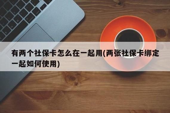 我在两个公司上班两个公司交一个社保卡吗，两公司不会有什么冲突吧？社保两个单位交-图1