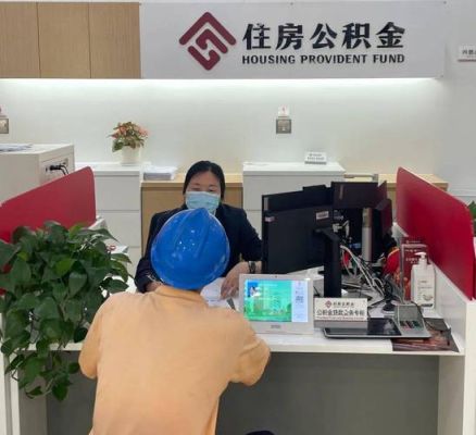 没有公积金如何开通公积金的？什么单位可以办公积金-图1