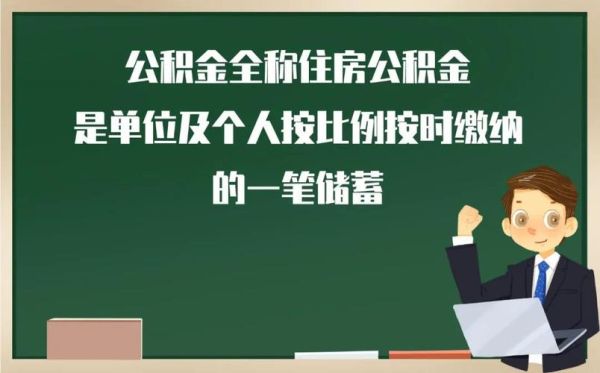 没有公积金如何开通公积金的？什么单位可以办公积金-图3