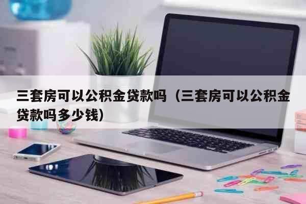 哪些银行可以做公积金信用贷款？什么单位可以办公积金贷款买房-图2