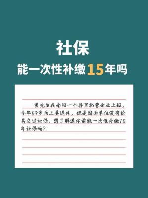 在事业单位退休后如何补交社保？事业单位补交社保吗-图1