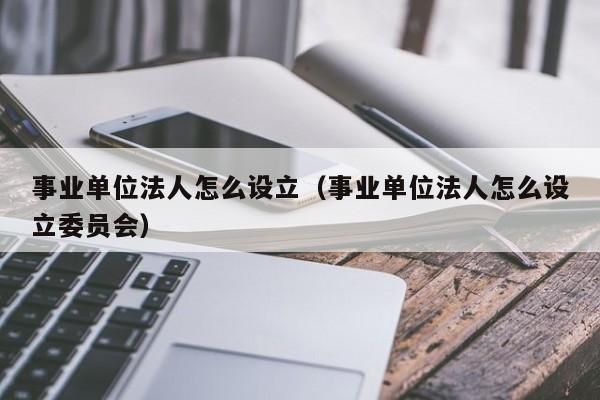 公司法人代表可以考事业单位吗？事业单位担任法人代表-图1