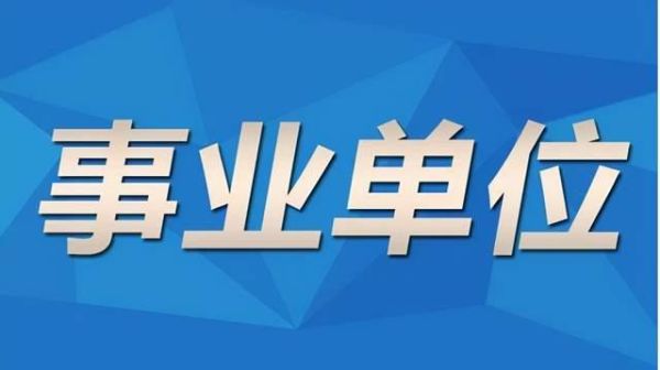 事业单位限制报考吗？事业单位的限制-图1