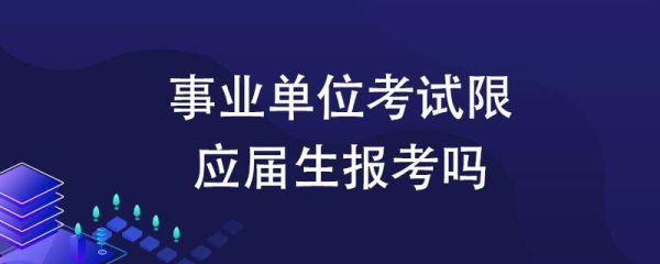 事业单位限制报考吗？事业单位的限制-图2