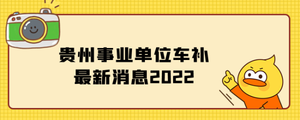 全国事业单位车补何时能全面实施？事业单位发放车补-图3