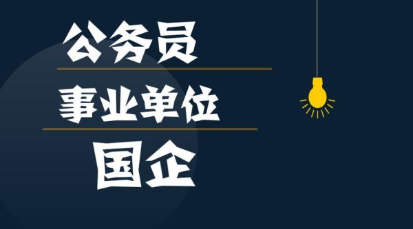 公务员调到国有企业有些什么规定？事业单位改制为公司-图1