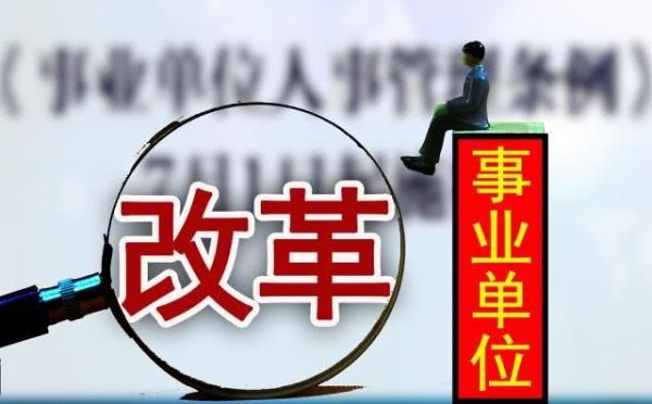 公务员调到国有企业有些什么规定？事业单位改制为公司-图3