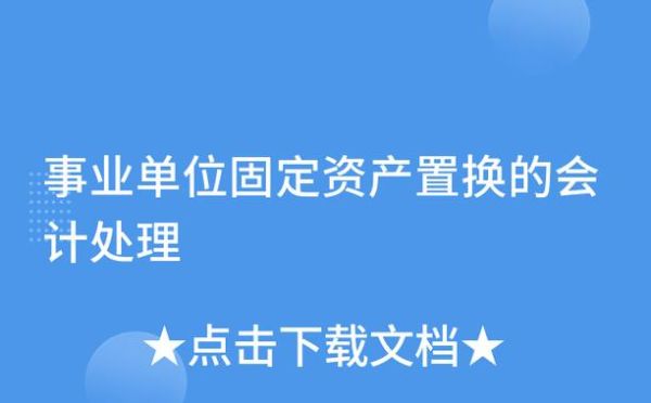 行政事业单位的房租收入怎么交税？事业单位固定资产出租-图3