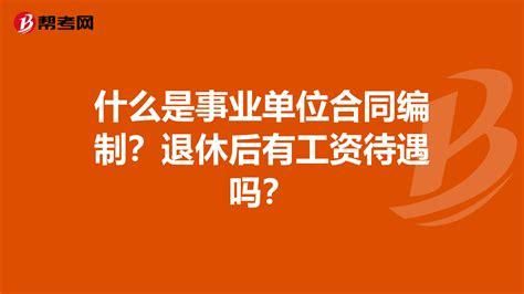 事业单位合同工社保怎么缴纳？事业单位合同工怎么考-图2