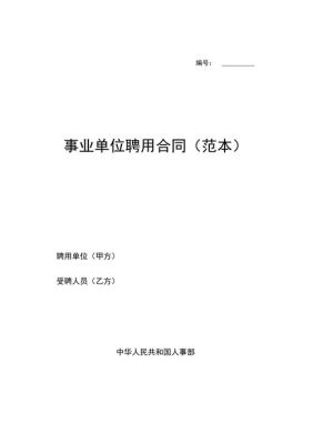 合同制辅警10年能辞退吗？事业单位解聘用工合同范本-图2