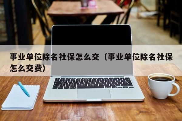 2019年被事业单位开除社保怎么算？事业单位开除前面社保-图3