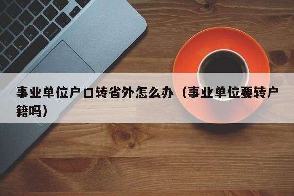 事业编制人员户口会迁移吗？事业单位可以迁户口吗-图1