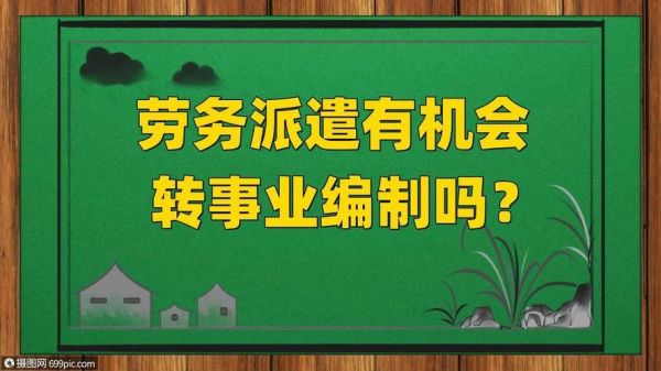 事业单位劳务派遣工值得去吗？事业单位派遣工好进吗-图3