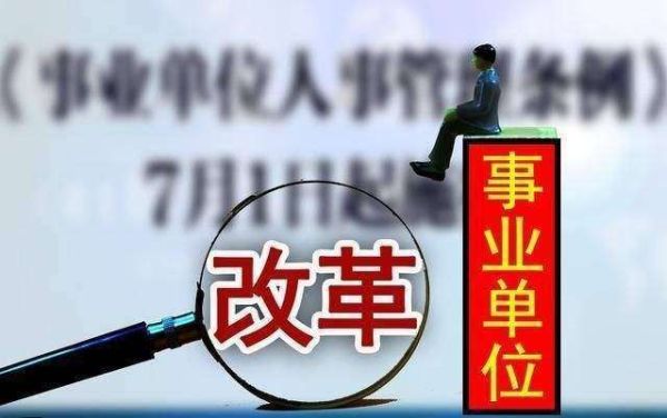 什么是乡镇事业单位编制？事业单位企业编咋回事-图1