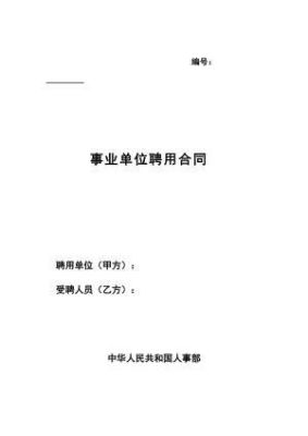 事业单位入编后为啥不签聘用合同？事业单位签订合同是-图2