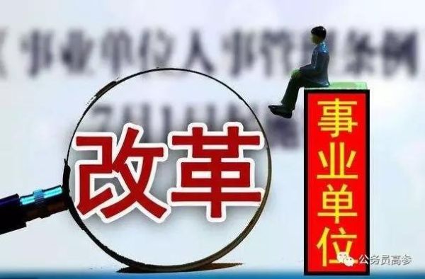 什么是乡镇事业单位编制？事业单位企业编咋回事-图3