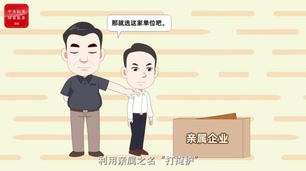 央企员工的孩子家属不能经商吗？事业单位亲属经商办企业-图1