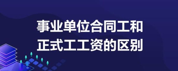 事业单位合同工和正式工的区别？事业单位有什么合同工-图2