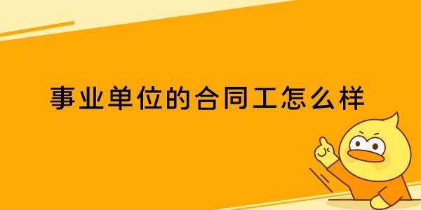 事业单位合同工和正式工的区别？事业单位有什么合同工-图1