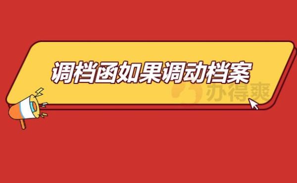 事业编考察过程怎么调取档案？事业单位怎么查看档案-图3