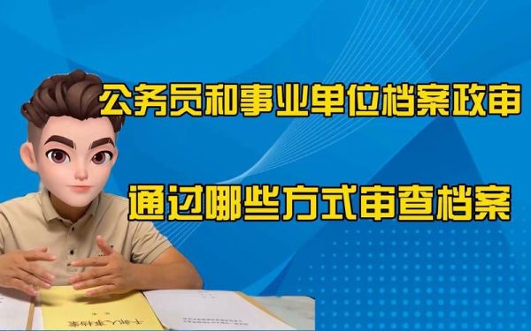 事业单位招聘需不需要进行政审呢？事业单位政审需要本人去吗-图1