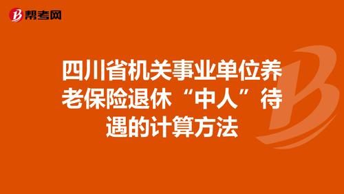 四川事业单位中人退休金最新消息？四川省机关事业单位中人养老金-图2