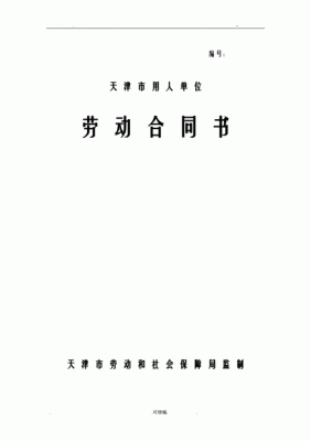 国企在职人员怎么落户天津？天津市用人单位劳动合同书范本-图3