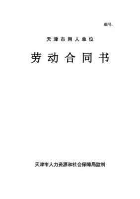 国企在职人员怎么落户天津？天津市用人单位劳动合同书范本-图2