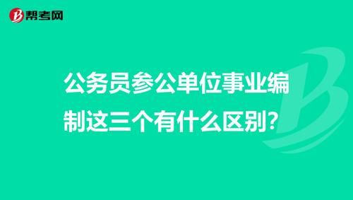 天津市公务员参公登记办法？天津事业单位转参公-图1