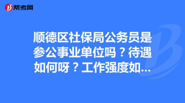 天津市公务员参公登记办法？天津事业单位转参公-图3