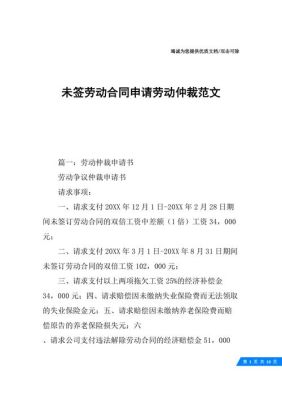 没有劳动合同劳动仲裁申请范本？厦门单位电话格式-图1