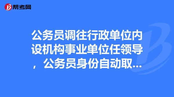 什么是公务员？具体干什么？行证单位有哪些手续-图1