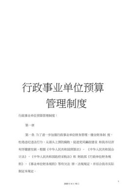 什么叫行政事业单位预算？行政事业单位预算管理制度的政策依据-图1