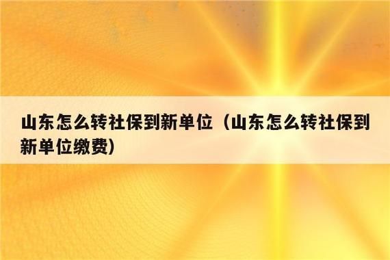 同一城市换单位了养老保险怎么转？养老保险转入新单位-图1