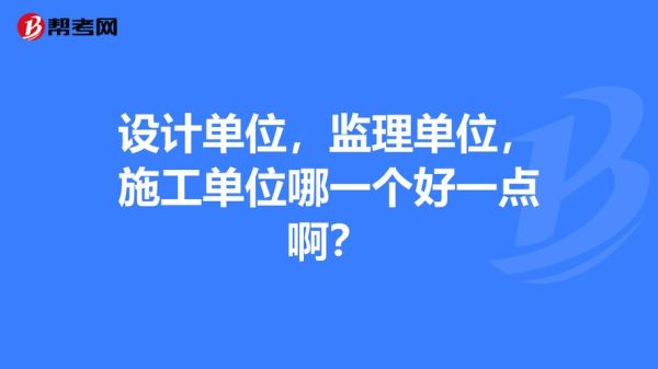 设计单位和监理单位可以是同一个单位吗？设计与监理同一单位-图1